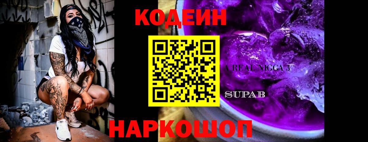 Кодеиновый сироп Lean Purple Drank  Codein напиток Lean (лин)  Вход с VPN  Черногорск 